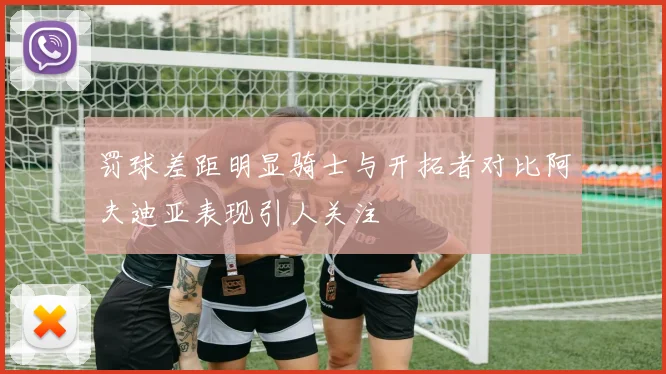 罚球差距明显骑士与开拓者对比阿夫迪亚表现引人关注