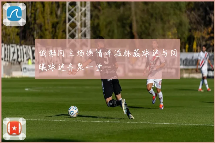 俄勒冈主场热情洋溢林葳球迷与同曦球迷齐聚一堂