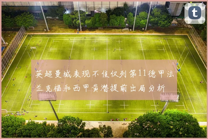 英超曼城表现不佳仅列第11德甲法兰克福和西甲黄潜提前出局分析