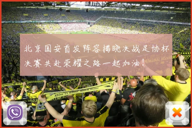 北京国安首发阵容揭晓决战足协杯决赛共赴荣耀之路一起加油！