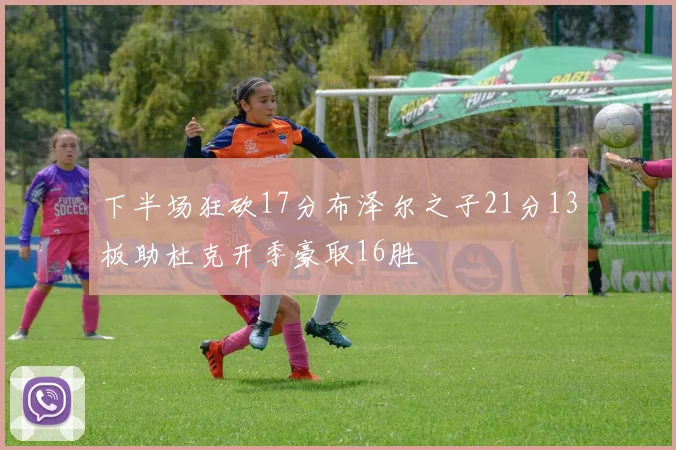 下半场狂砍17分布泽尔之子21分13板助杜克开季豪取16胜