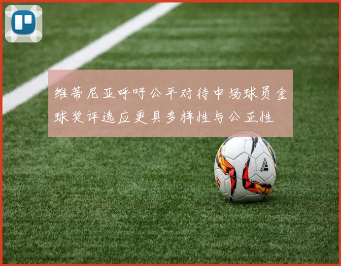 维蒂尼亚呼吁公平对待中场球员金球奖评选应更具多样性与公正性