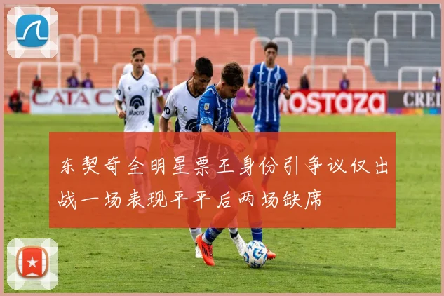 东契奇全明星票王身份引争议仅出战一场表现平平后两场缺席