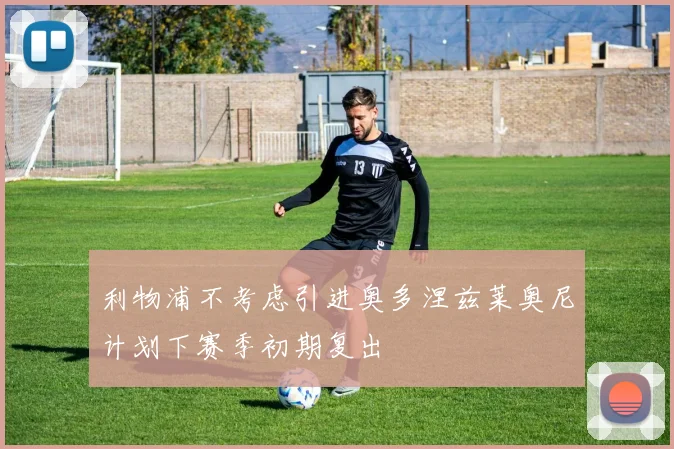 利物浦不考虑引进奥多涅兹莱奥尼计划下赛季初期复出