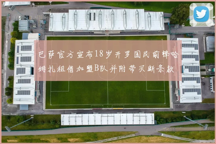 巴萨官方宣布18岁开罗国民前锋哈姆扎租借加盟B队并附带买断条款