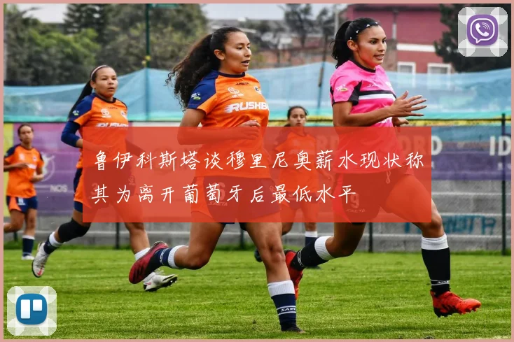 鲁伊科斯塔谈穆里尼奥薪水现状称其为离开葡萄牙后最低水平