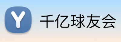 千亿球友会 Logo